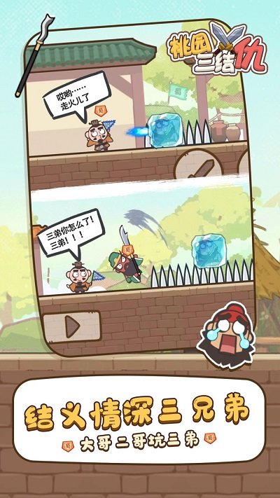 桃园三结仇 v1.2.2