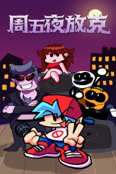 周五夜放克 v3.1.5