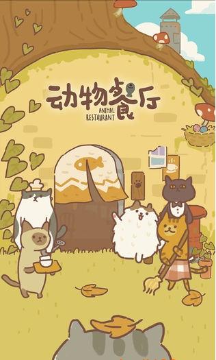 动物餐厅2023最新版
