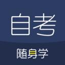 自考随身学