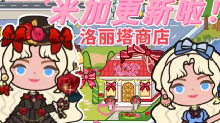 米加小镇洛丽塔商店 v1.23