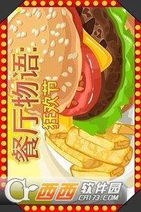 餐厅物语狂欢节 餐厅物语狂欢节