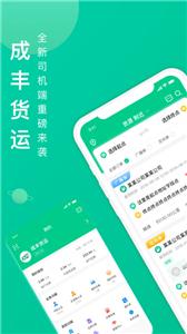 成丰货运司机  v4.9.6