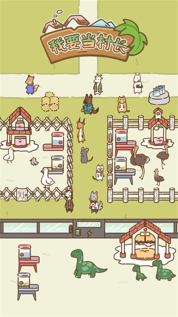 我要当村长免广告 v1.0.1