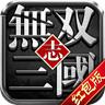 无双三国志红包版手游福利版 1.0.4