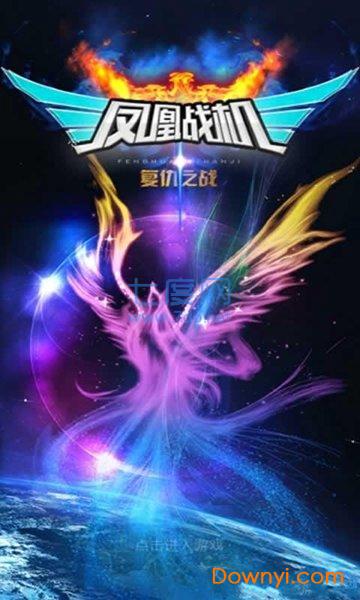凤凰战机hd v2.6.2
