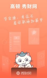 秀财会计课堂  v1.02