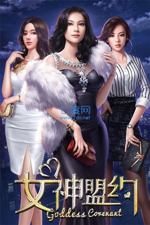 女神盟约之逆袭人生