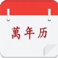 黄历择吉日历APP手机版 