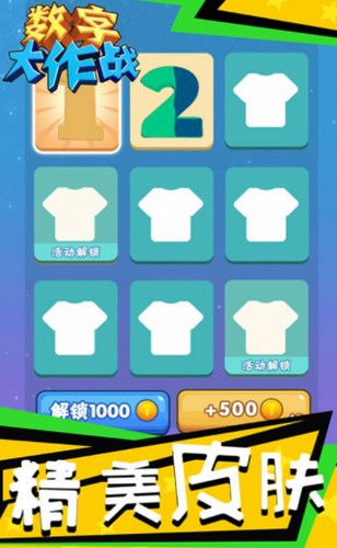数字大作战游戏 v1.2