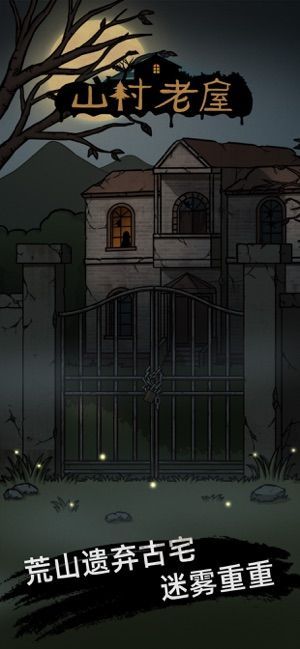 抖音小游戏山村老宅安卓版  v5.1.4