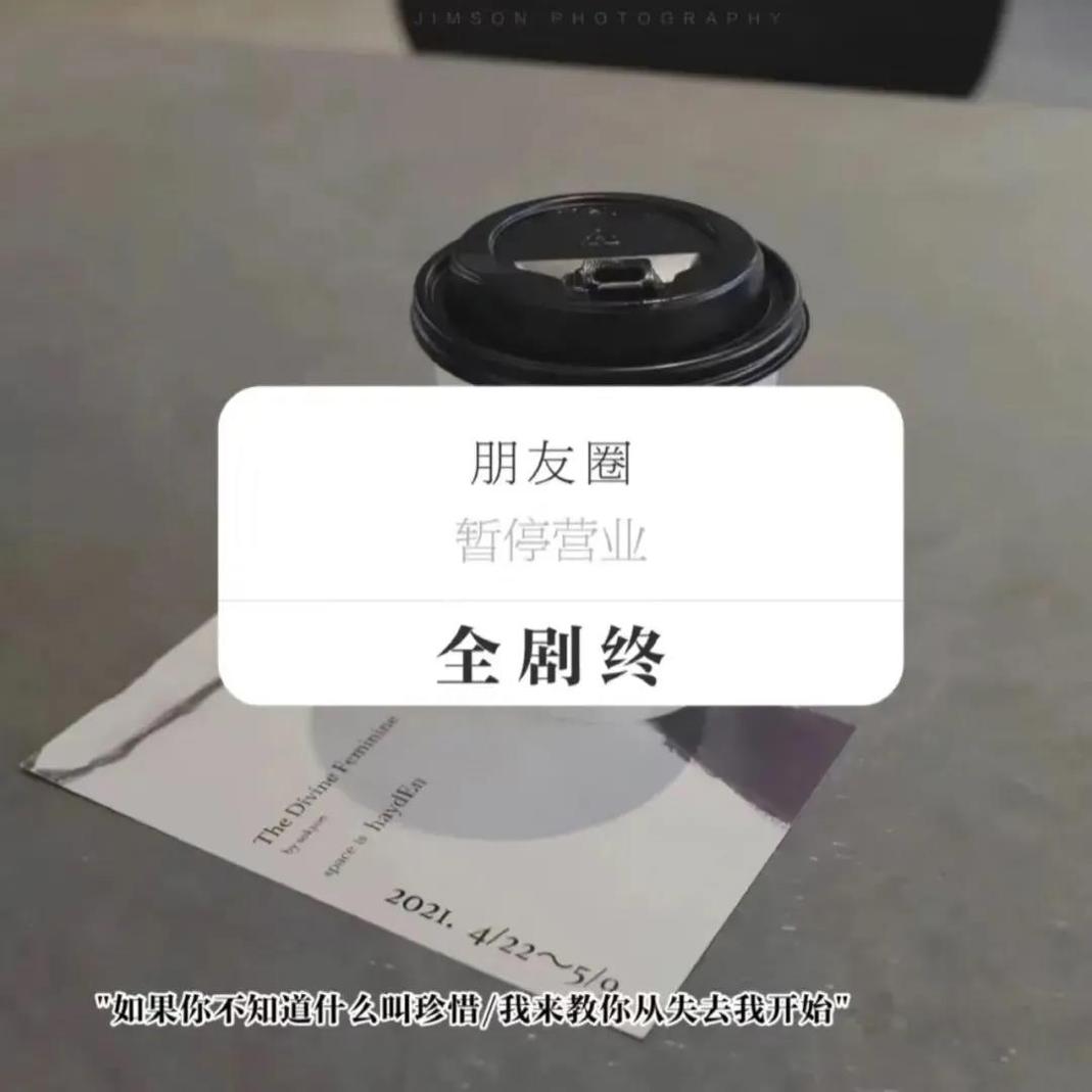 朋友圈暂停营业全剧终背景图 v1.0