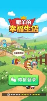 肥羊的幸福生活 v3.0.5