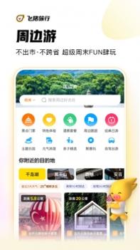 飞猪购票app v3.1.5