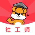 社工刷题狗软件官方版 