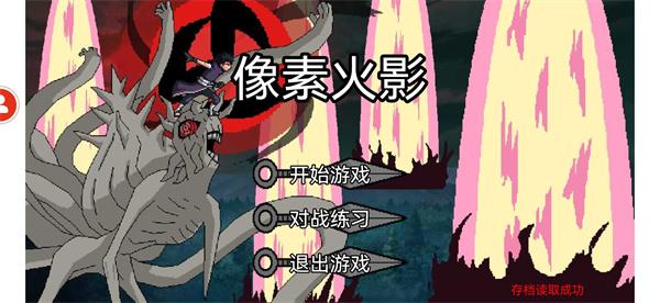 像素火影忍战带土周年版