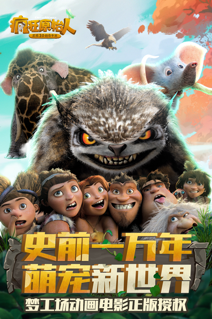 疯狂原始人正版3d回合手游 v1.18.0