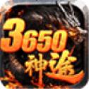 3650神途打金版