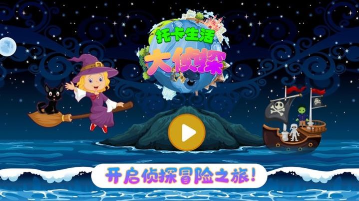 托卡生活大侦探游戏官方完整版  v4.1.2