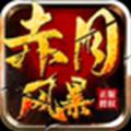 赤月风暴手游官方版 
