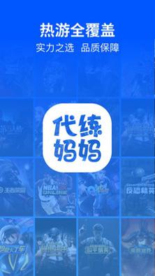 代练妈妈 v2.2.38