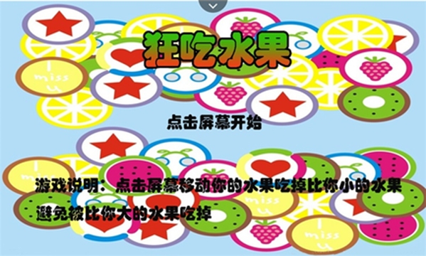 狂吃水果 v1.0安卓版