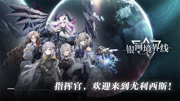 银河境界线公测版  v1.4.4