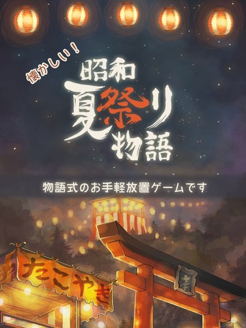 昭和夏日祭物语 v1.0