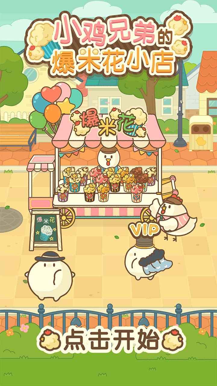 小鸡兄弟的爆米花店‪铺解锁版 v4.3.4