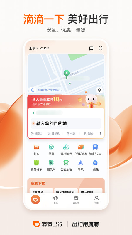 滴滴顺风车2023  v6.5.20