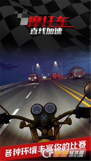 摩托车之直线加速 v1.0 安卓版