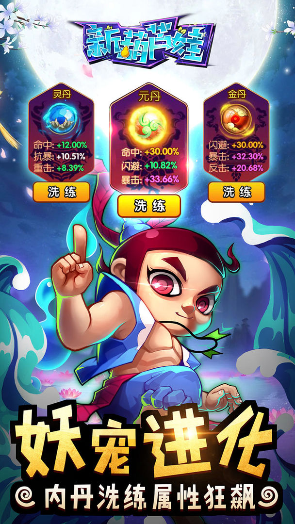 新葫芦娃之妖宠进化手游官方版最新版图片1