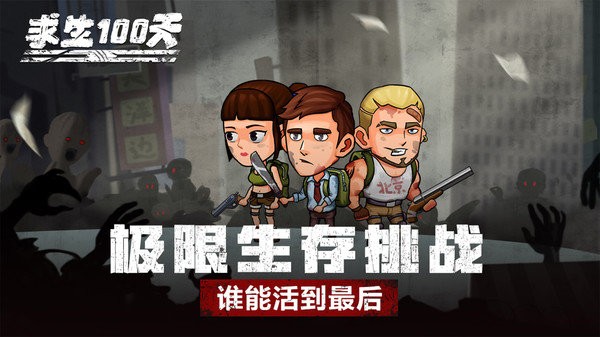 求生100天小舞版 v1.1