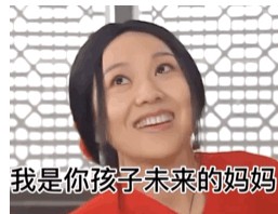 母亲节快到了快点给我点钱我是你孩子未来的妈妈提前花他点奶粉钱没问题吧表情包.jpg 母亲节快到了快点给我点钱我是你孩子未来的妈妈提前花他点奶粉钱没问题吧表情包.jpg