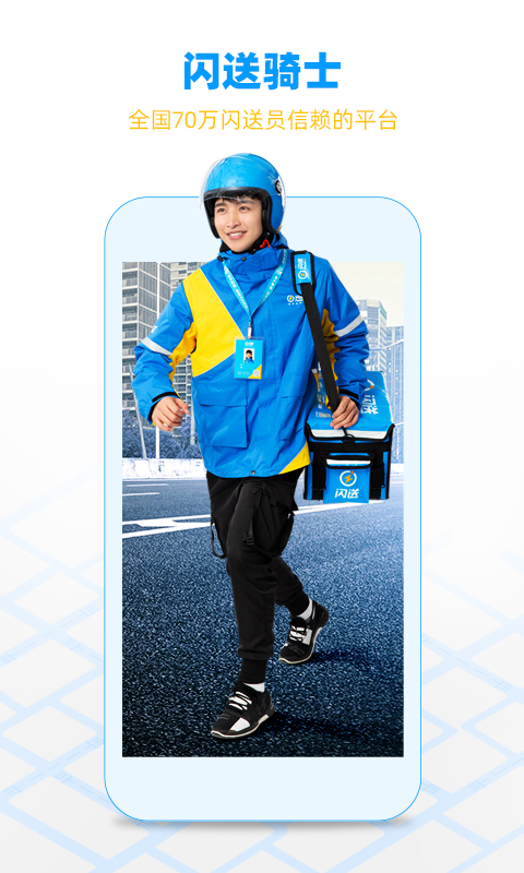 闪送员 v8.5.4.3