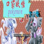 口袋妖怪魔改版