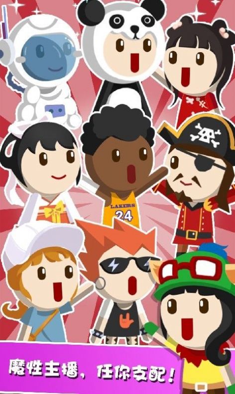 主播养成记红包版游戏  v4.1.3