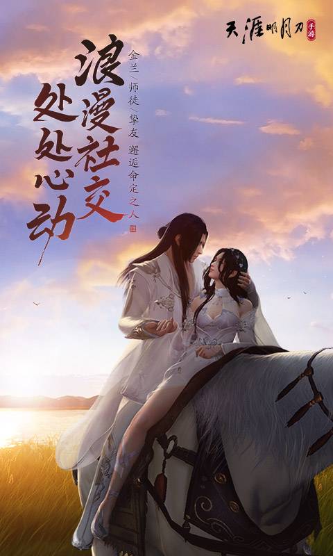 天涯明月刀手游官网版