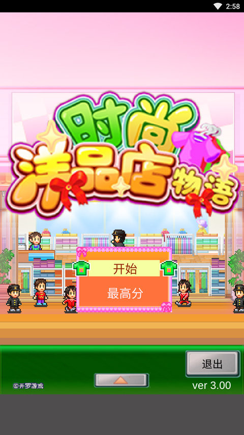 时尚洋品店物语debug版 v3.00