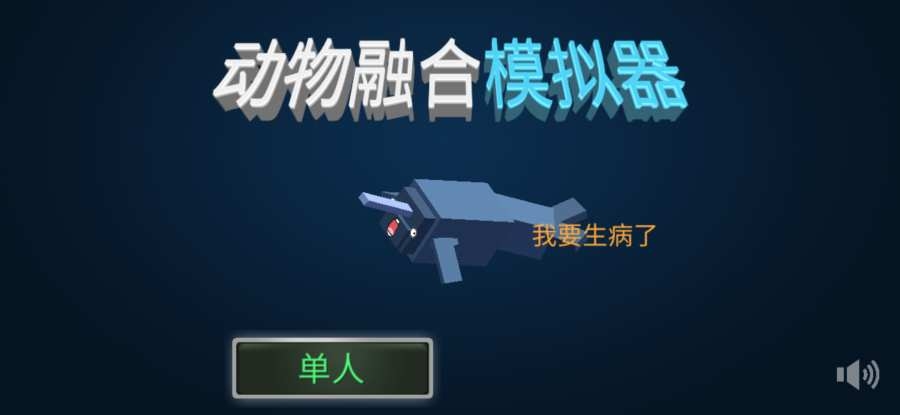 融合动物模拟器中文手机版 v200251 安卓版