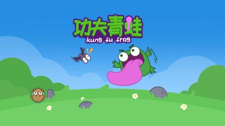 功夫小青蛙 v1.0.0
