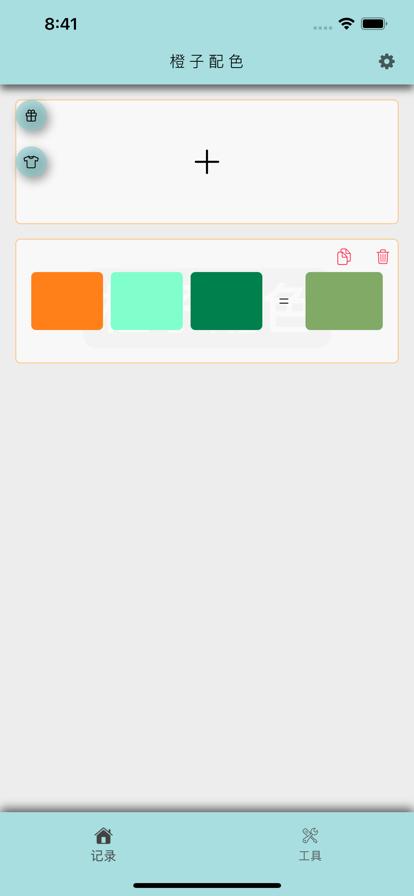 橙子配色备忘录  V 1.0.6
