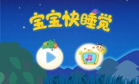 宝宝快睡觉  v1.02