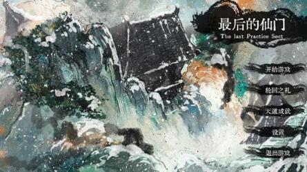 最后的仙门 v3.0.5