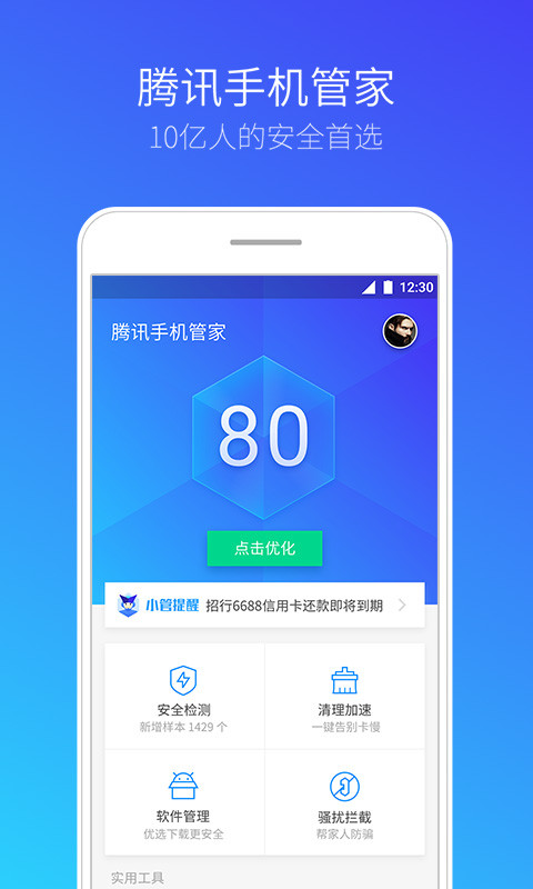 腾讯手机管家  v16.1.7