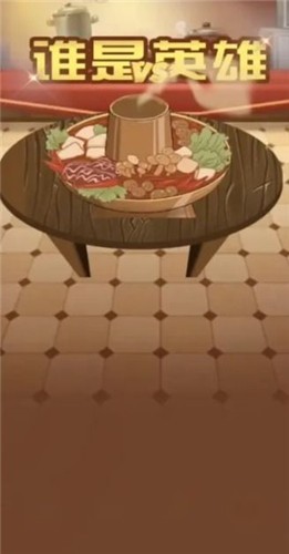 谁是英雄  v1.0.1