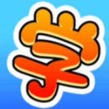 学霸是这样练成的益智游戏