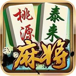 桃源麻将