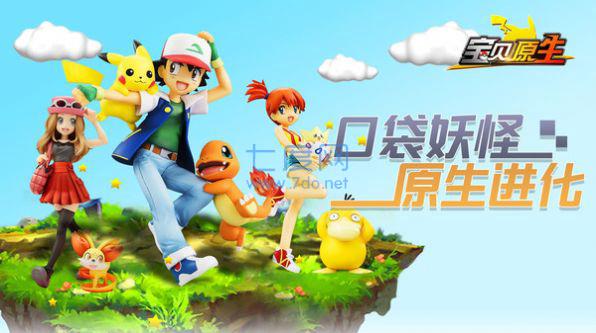 宝贝原生神兽之旅手游 v1.4.8