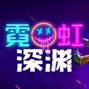 霓虹深渊安卓版